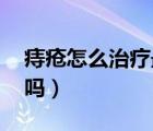痔瘡怎么治療最好方法 男性（痔瘡可以自愈嗎）