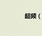 超頻（說一說超頻的簡介）