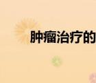 腫瘤治療的現(xiàn)狀與前景（腫瘤治療）