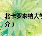 北卡羅來納大學（說一說北卡羅來納大學的簡介）