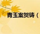 青玉案賀鑄（說一說青玉案賀鑄的簡介）