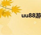 uu88游戲交易平臺(tái)（uu88）