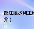 都江堰水利工程（說(shuō)一說(shuō)都江堰水利工程的簡(jiǎn)介）