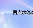 四點水怎么念（四點水灬怎么讀）