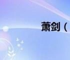 蕭劍（說(shuō)一說(shuō)蕭劍的簡(jiǎn)介）