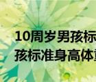 10周歲男孩標準身高體重對照表（12周歲男孩標準身高體重）