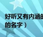 好聽又有內涵的名字網名游戲（好聽又有內涵的名字）