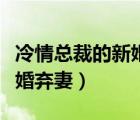 冷情總裁的新婚棄妻全文閱讀（冷情總裁的新婚棄妻）