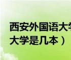 西安外國語大學(xué)是211還是985（西安外國語大學(xué)是幾本）
