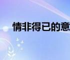 情非得已的意思圖文（情非得已的意思）