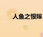 人魚(yú)之恨嫁 零夜月落（人魚(yú)之恨嫁）