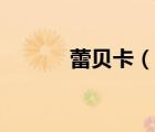 蕾貝卡（說一說蕾貝卡的簡介）