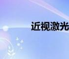 近視激光手術(shù)疼嗎（近視激光）