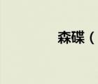 森碟（說一說森碟的簡介）