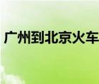 廣州到北京火車多長時間（廣州到北京火車）