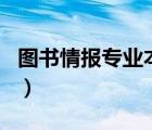 圖書情報專業(yè)本科學(xué)校（圖書情報學(xué)大學(xué)排名）