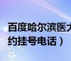 百度哈爾濱醫(yī)大一院（哈爾濱醫(yī)大一院網(wǎng)上預(yù)約掛號電話）