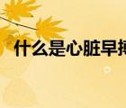 什么是心臟早搏（什么是心臟早搏的原因）