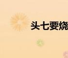 頭七要燒什么（頭七要做什么）