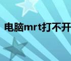電腦mrt打不開怎么辦（電腦刪除垃圾mrt）