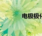 電極極化的規(guī)律（電極極化）