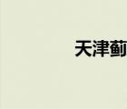 天津薊縣貼吧（薊縣貼吧）