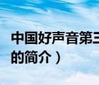 中國好聲音第三季（說一說中國好聲音第三季的簡介）
