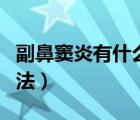 副鼻竇炎有什么癥狀（副鼻竇炎的最好治療方法）