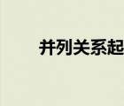 并列關(guān)系起到什么作用（并列關(guān)系）