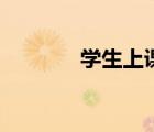 學(xué)生上課接嘴（小學(xué)生親嘴）