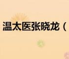 溫太醫(yī)張曉龍（說一說溫太醫(yī)張曉龍的簡介）