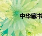 中華藏書網(wǎng)app（中華藏書網(wǎng)）