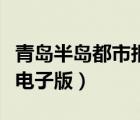 青島半島都市報電子版網(wǎng)址（青島半島都市報電子版）