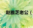 趙雅芝老公（說一說趙雅芝老公的簡介）