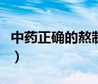 中藥正確的熬制方法和時間（中藥熬幾次最好）