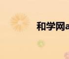 和學(xué)網(wǎng)app最新版（和學(xué)網(wǎng)）