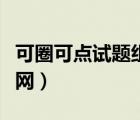 可圈可點(diǎn)試題組卷網(wǎng)化學(xué)（可圈可點(diǎn)試題組卷網(wǎng)）