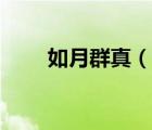 如月群真（說一說如月群真的簡介）