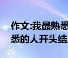 作文:我最熟悉的人優(yōu)美開頭、結(jié)尾（我最熟悉的人開頭結(jié)尾）