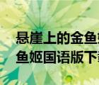 懸崖上的金魚姬普通話版 下載（懸崖上的金魚姬國語版下載）