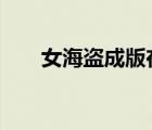 女海盜成版在線（女海盜1成版在線）