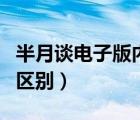 半月談電子版內(nèi)部（半月談內(nèi)部版和公開版的區(qū)別）