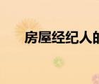房屋經(jīng)紀(jì)人的工作內(nèi)容（房屋經(jīng)紀(jì)人）
