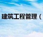 建筑工程管理（說(shuō)一說(shuō)建筑工程管理的簡(jiǎn)介）