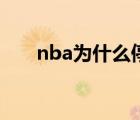 nba為什么停播（nba為什么被禁播）