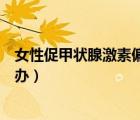 女性促甲狀腺激素偏低的危害（女性促甲狀腺激素偏低怎么辦）