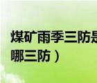煤礦雨季三防是哪三防內(nèi)容（煤礦雨季三防是哪三防）