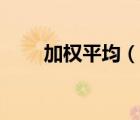 加權(quán)平均（說一說加權(quán)平均的簡介）