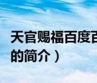 天官賜福百度百科（說一說天官賜福百度百科的簡介）