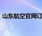 山東航空官網(wǎng)訂票app（山東航空官網(wǎng)訂票）